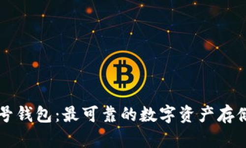 区块链头号钱包：最可靠的数字资产存储解决方案