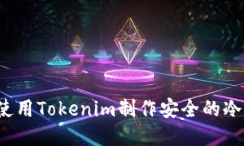 如何使用Tokenim制作安全的冷钱包？