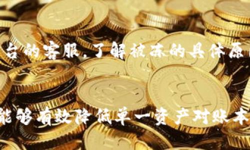    如何安全出售USDT而不会被冻结卡  / 
 guanjianci  USDT, 数字货币, 卖出安全  /guanjianci 

引言
在数字货币交易市场上，USDT（Tether）作为一种稳定币，因其与美元的1:1挂钩而备受青睐。很多投资者选择持有或交易USDT，以规避市场的高波动性。然而，在出售USDT时，大家都希望能安全地完成交易，避免潜在的金融风险，如账户被冻结或资金被扣押。本文将详细探讨如何安全出售USDT而不会被冻结卡。我们将分析最佳实践、注意事项，以及能够帮助你进行安全交易的策略。

一、了解USDT的市场环境
要安全出售USDT，首要步骤是了解整个数字货币市场的环境。这包括对市场走势、合法交易平台以及相关法规的认识。USDT本质上是一种稳定币，它的价值相对稳定，市场流通也相对成熟。

在国际市场上，USDT的需求不断增加，尤其在一些经济不稳定的国家，USDT为人们提供了一种避险的选择。然而，随着USDT交易的普及，监管也日益加强，各国对数字货币的法律框架不断完善。因此，投资者在参与USDT交易时务必要遵循当地的法律规定，确保交易的合法性。

二、选择安全的交易平台
选择一个可信赖的交易平台是确保USDT交易安全的关键。市场上有许多交易平台可供选择，但并非所有平台都具备安全性和可靠性。在选择平台时，你需要考虑以下几点：

ul
  listrong平台声誉：/strong选择知名度高、用户反馈良好的交易平台。你可以通过查阅评分和评论来评估。/li
  listrong安全措施：/strong可信赖的平台通常会采取多重安全措施，比如双重身份验证、冷钱包存储等，可以有效防止黑客攻击。/li
  listrong客服支持：/strong优秀的客服能够在用户遇到问题时及时提供帮助和解决方案，提升用户的交易体验。/li
/ul

一些常见的全球性平台如币安（Binance）、火币（Huobi）、Coinbase等，它们提供可靠的交易环境和用户保障。在选定平台后，用户应仔细阅读平台的使用条款和风险提示，确保对平台操作有充分的理解。

三、审慎选择交易方式
在出售USDT时，有多种交易方式可供选择，每种方式都有其优缺点。以下是一些常见的交易方式：

ul
  listrongP2P交易：/strong通过点对点交易平台，用户可以直接与其他用户交易。此方式通常规避了中介的费用，但风险在于交易双方的信誉。/li
  listrong场外交易（OTC）：/strong适合大宗交易，交易过程由专业的中介方进行，保障了交易的安全性和隐私性。/li
  listrong在交易所直接出售：/strong通过交易所挂单出售，在市场上找买家。虽然透明度高，但也随着市场波动容易受损。/li
/ul

在选择交易方式时，用户应充分评估自己的交易需求以及风险承受能力。尤其在P2P交易中，需谨慎选择对方，以免受骗。

四、注意保护交易信息
进行USDT交易时，保护你的个人信息和交易信息同样重要。以下是一些建议：

ul
  listrong谨慎处理私人信息：/strong在与他人交易时，务必避免分享个人敏感信息，如身份证号、银行信息等。/li
  listrong使用安全的通讯工具：/strong如果需要通信，尽量使用加密的通讯应用程序，确保信息传递的安全性。/li
  listrong保持交易记录：/strong交易后，保存相关的交易记录和沟通记录，以备日后查询和维权。/li
/ul

保持一定的警惕性，能有效降低交易风险，让你的USDT出售过程更加安全。

五、在出售USDT时的法律合规性
在出售USDT前，用户需确保遵循相关法律法规，以避免法律纠纷。以下是一些建议：

ul
  listrong了解当地法律：/strong不同国家对数字货币的监管政策不同，用户需要对当地法规进行详细了解，尤其是在资金来源和交易金额上。/li
  listrong税务申报：/strong在某些国家，数字货币的交易可能需要申报税务。建议咨询专业的税务顾问，确保合规。/li
  listrong风险提示：/strong无论是在何种交易环境下，遵循资金安全和合法合规的原则是保护投资的基础。/li
/ul

通过确保遵循法律合规性，可以有效避免因违规而导致的资金冻结或罚款等问题。

六、总结
出售USDT时，确保安全性是每位投资者必须重视的话题。通过选用合适的交易平台、选择安全的交易方式、保护交易信息，以及遵循法律规则，可以有效降低被冻结卡的风险。无论你是长期投资者还是新手，都应不断学习和更新知识，以适应这个快速发展的市场。

综上所述，出售USDT安全外，还有很多需要考虑和注意的事项。希望本文能够对您在数字货币交易的过程中有所帮助。

相关问题

1. 如何提高USDT交易的安全性？
提高USDT交易安全性的方法多种多样。首先，选择一个安全可靠的交易平台至关重要。一般来说，平台的声誉、用户反馈以及安全措施是首要考量的因素。此外，使用P2P交易时，务必要慎选交易对手，选择那些信誉良好的用户。保持警惕，注意信息保护，比如不随意分享你的个人信息、密码等。同时，使用强密码以及开启双重身份验证，都可以有效提升你的账户安全性。

2. 出售USDT过程中，如何避免遇到诈骗？
在出售USDT时，诈骗情况时有发生，防止诈骗的关键是提高警惕。首先，不要轻易地相信陌生交易方的承诺，尤其是涉及高额交易时。确保在熟知平台的情况下进行交易，避免通过社交媒体或非官方渠道进行交易，以免被冒名顶替。还可以查看交易对方的交易历史和评论，尽量选择交易记录积极的用户，增加交易安全性。

3. USDT抛售后，资金如何安全存放？
USDT的抛售后，资金的安全存放同样重要。你可以选择将资金存入银行账户，确保其安全；如果希望继续进行投资，可以考虑使用冷钱包存储，将数字资产保存在离线状态，可以有效防止黑客攻击。此外，及时对账户进行安全检查，确保没有未授权的交易，使用多重身份验证等手段来保护你的资金安全。

4. 如何处理被冻结的USDT账户？
如果不幸地遇到USDT账户被冻结，首先需冷静应对，寻找原因。一般来说，账户被冻结可能与不当交易、涉嫌洗钱、违反平台规定等原因有直接关系。此时，你应该及时联系交易平台的客服，了解被冻的具体原因，按照其要求提供相关材料进行申诉。同时，确保今后交易的合规性，避免再次发生类似问题。

5. USDT出售后，如何做好风险控制？
做好风险控制是每个投资者都应遵循的原则。在出售USDT后，应定期监测市场走势，及时调整投资策略。同时，保持多样化投资，切勿将资金全部投入某一种产品，分散投资风险能够有效降低单一资产对账本造成的影响。更新自己的相关知识，增强敏感度，能够更理智地应对市场波动，从而更好地控制风险。