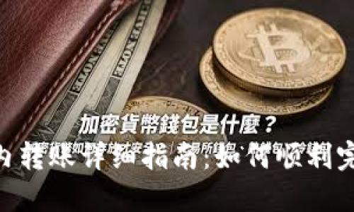 Tokenim站内转账详细指南：如何顺利完成转账操作