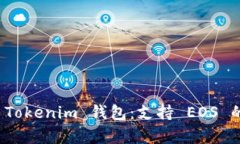 全面解析 Tokenim 钱包：支