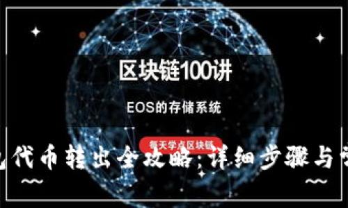 Tokenim钱包代币转出全攻略：详细步骤与常见问题解答
