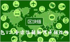 Tokenim钱包V2：全方位解析