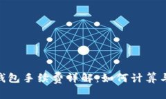 Tokenim钱包手续费详解：如