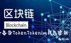 如何安全备份TokenTokenim钱