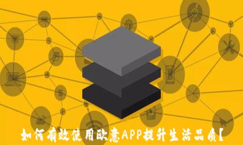 
如何有效使用欧意APP提升生活品质？