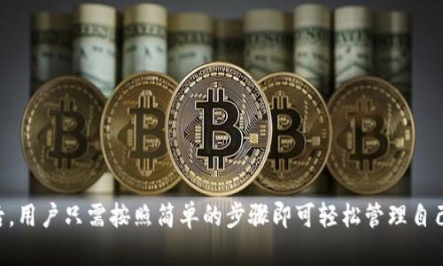   Tokenim钱包官网APP下载：安全、高效的数字资产管理工具 / 

 guanjianci Tokenim钱包,数字货币,APP下载 /guanjianci 

### Tokenim钱包官网APP下载：安全、高效的数字资产管理工具

随着数字货币的普及，越来越多的人开始关注如何安全、便捷地管理自己的数字资产。而Tokenim钱包作为一款专业的数字资产管理工具，受到了广大用户的喜爱。今天，我们将详细介绍Tokenim钱包的官网下载与APP下载过程，以及它的功能特点和使用方法。

#### 1. Tokenim钱包简介

Tokenim钱包是一款高度安全的多链数字货币钱包，支持主流的加密资产和代币的储存与管理。通过Tokenim钱包，用户可以便捷地进行数字货币的存取、转账和交换等操作。Tokenim钱包的设计初心是为了让普通用户也能简单、安全地管理自己的数字资产。

#### 2. Tokenim钱包的核心功能

Tokenim钱包不仅仅是一款储存数字货币的钱包，更集成了多种功能。以下是Tokenim钱包的一些核心特点：

- **多链支持**：支持多种主流区块链网络，例如比特币、以太坊、波场等，用户可以在一个应用内管理多种资产。
- **安全性**：Tokenim钱包采用了行业领先的安全技术，用户的私钥安全保存在本地，并通过多重密码保护，有效防止黑客攻击。
- **用户友好的界面**：即使是数字货币小白也能通过Tokenim钱包轻松操作，其简洁直观的UI设计大大降低了用户使用的难度。
- **便捷的交易功能**：用户可以方便地进行数字资产的转账、接收和交换，同时也可以查看实时的市场行情，让用户对自己的资产管理更加得心应手。

### 3. Tokenim钱包APP下载步骤

下载Tokenim钱包的APP非常简单，以下是详细的步骤：

#### 3.1 官网访问

首先，用户需要访问Tokenim的钱包官网，网址通常会在社交媒体和数字货币相关论坛上有发布。确保你访问的是官方网站，以避免下载到伪造的程序。

#### 3.2 选择下载平台

在官网首页，用户会看到不同平台的下载选项，Tokenim钱包支持iOS和Android两个主流操作系统。用户根据自己的手机类型选择对应的下载按钮。

#### 3.3 下载安装

点击下载按钮后，系统会自动跳转至应用商店。如果你是在Android设备上，可以选择直接下载APK文件。在App Store中找到Tokenim钱包后，根据提示进行安装。

#### 3.4 创建账户

安装完成后，打开Tokenim钱包APP，按照系统提示创建新账户。用户可以选择设置多重密码来增强帐户安全性。

#### 4. 小米手机用户如何下载Tokenim钱包APP？

由于小米手机在某些情况下对应用安装有自己的限制，用户需要特别注意。一种常见的下载方法是从Tokenim的官网下载APK文件，然后在设置中开启“未知来源”的安装选项。

#### 5. 如何保障资产安全？

用户在使用Tokenim钱包时，应该采取一些额外的安全措施：

- **定期备份**：确保定期对钱包中的重要数据和私钥进行备份，以防手机丢失或损坏。
- **使用强密码**：建议使用复杂的密码组合，避免简单密码被攻击者轻易破解。
- **更新APP**：及时更新APP可以避免因软件漏洞而出现的安全问题。

### 相关问题

#### 1. 如何找回Tokenim钱包的丢失密码？

如果您忘记了Tokenim钱包的密码，可以通过以下步骤进行找回：

##### 1.1 使用密码恢复功能

大部分钱包都会提供密码恢复功能，用户可以根据提示输入相关信息，系统会验证用户身份并提供恢复选项。

##### 1.2 查看助记词

在首次创建Tokenim钱包时，用户通常会被要求记录下助记词。这是恢复钱包非常关键的一部分。请前往设置，找到助记词选项进行备份。

##### 1.3 联系客服

如果以上方法都无法解决您的问题，可以直接联系Tokenim钱包的客服团队。官方支持团队会提供专业的指导帮助用户解决丢失密码的问题。

#### 2. Tokenim钱包支持哪些数字货币？

Tokenim钱包支持的数字货币非常多，以下是一些主要的支持列表：

##### 2.1 比特币（BTC）

作为最著名的数字货币，比特币是Tokenim钱包的主要支持资产之一。

##### 2.2 以太坊（ETH）

Tokenim钱包同样支持以太坊及其生态系统中的许多ERC-20代币。

##### 2.3 其他主流币

此外，Tokenim钱包还支持波场（TRX）、莱特币（LTC）等多种主流和热门的数字资产。

#### 3. Tokenim钱包的交易手续费如何？

Tokenim钱包的交易手续费相对较低，但具体费用可能会因市场状况而有所浮动。用户在进行交易时可以看到实时的费用信息。这让用户在进行重要交易时可以更有预算和计划。

#### 4. Tokenim钱包和其他钱包的比较

与市面上其它钱包相比，Tokenim钱包因其安全性、用户友好和多链支持而脱颖而出。

##### 4.1 安全性对比

Tokenim的钱包在安全防护方面做得相对出色，其私钥保存在用户本地，而一些其他钱包则可能将私钥存储在云端，这样的做法存在一定安全隐患。

##### 4.2 用户体验

针对用户的界面设计，Tokenim提供了清晰、直观的操作指南，而一些竞品可能在使用体验上不够友好，影响新手用户的使用。

#### 5. Tokenim钱包的隐私保护如何？

Tokenim钱包非常重视用户的隐私保护，以下是一些主要措施：

##### 5.1 不存储用户信息

Tokenim钱包不会存储用户的个人信息，保证用户的身份和资产安全。

##### 5.2 定期安全审计

Tokenim钱包定期进行安全审计，确保在存储和转账过程中不会出现信息泄露。

##### 5.3 数据加密

在所有的通讯和交易过程中，Tokenim钱包都会对数据进行加密处理，确保用户的资产和交易信息不会被第三方窃取。

### 总结

Tokenim钱包是一款功能强大且安全便捷的数字资产管理工具，不仅支持多种数字货币，同时也提供用户友好的体验和强大的安全保障。下载Tokenim钱包APP后，用户只需按照简单的步骤即可轻松管理自己的数字资产。在使用过程中，也可通过本篇文章中提到的安全措施来保障自身的资产安全。希望今天的介绍能够帮助到您，让您更好地了解和使用Tokenim钱包。