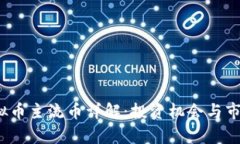 2023年虚拟币主流币详解：