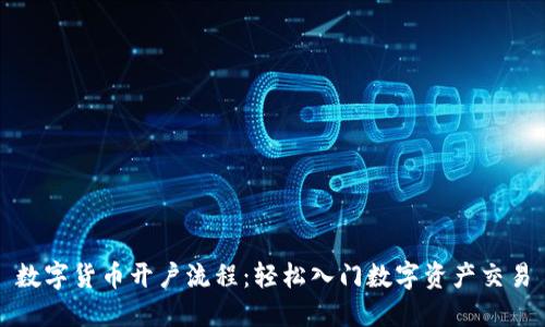 数字货币开户流程：轻松入门数字资产交易