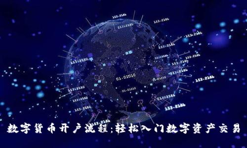 数字货币开户流程：轻松入门数字资产交易