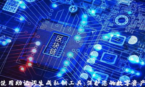 
如何使用助记词生成私钥工具：保护您的数字资产安全