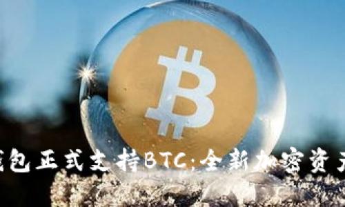 Tokenim钱包正式支持BTC：全新加密资产管理体验