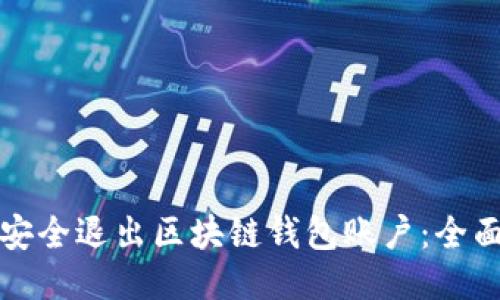 如何安全退出区块链钱包账户：全面指南