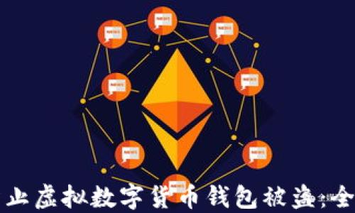 
如何防止虚拟数字货币钱包被盗：全面指南