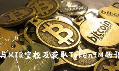 如何参与MIR空投及获取TokenIM的详细指南