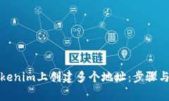 如何在Tokenim上创建多个地