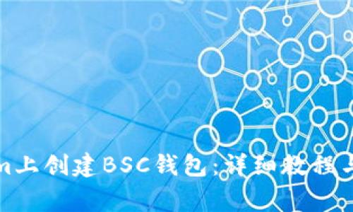 如何在Tokenim上创建BSC钱包：详细教程与常见问题解答