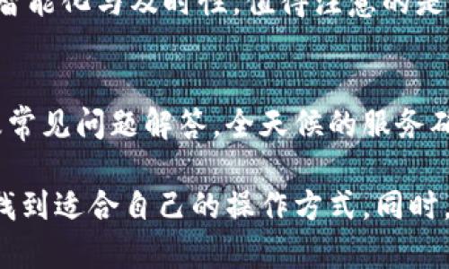   Tokenim钱包汇率：一站式查看数字货币汇率的最佳选择 / 
 guanjianci Tokenim钱包, 数字货币汇率, 加密货币钱包 /guanjianci 

Tokenim钱包的简介
随着区块链技术的发展，数字货币的使用愈加普遍，各种钱包的需求也随之增加。Tokenim钱包作为一种新兴的数字货币钱包，以其便捷、安全、功能齐全的特点受到越来越多用户的青睐。用户能够利用Tokenim钱包方便地存储、发送和接收各种数字货币，同时实时跟踪汇率变动。

Tokenim钱包的主要功能
Tokenim钱包不仅仅是一款简单的数字货币存储工具，它具备多种强大的功能，包括但不限于：br
1. 支持多种数字货币：Tokenim钱包支持比特币、以太坊、莱特币等多种主流数字货币，用户可以在一个平台上管理多种资产。br
2. 实时汇率查询：用户可以随时查看各类数字货币的汇率变动，帮助其做出更为明智的交易决策。br
3. 多重安全机制：Tokenim钱包采用多重加密技术，确保用户资产的安全。br
4. 用户友好的界面：无论是新手还是有经验的用户，都可以轻松上手。br
5. 交易记录查询：用户能够清晰地查看自己的交易记录，便于管理资金流动。

如何使用Tokenim钱包查看数字货币汇率
要使用Tokenim钱包查看数字货币汇率，用户需要先下载并安装该钱包应用，然后进行注册和登录。登录后，用户可以在主页上看到各种数字货币的列表，以及它们的实时汇率。在这个页面中，用户可以轻松选择具体的货币，查看其历史汇率走势图。这使得用户能快速获取所需信息，从而在交易时更加得心应手。

Tokenim钱包的安全性分析
安全性是用户选择钱包时最关注的因素之一。Tokenim钱包非常注重安全性，其采用的多重加密技术能够有效地保护用户资产。此外，Tokenim还提供双重认证功能，确保只有用户本人可以访问其账户。即使在发生安全事件时，Tokenim钱包也有相应的应急处理机制，可以最大程度减少损失。

Tokenim钱包是否适合新手使用
Tokenim钱包以其简单易用的界面和丰富的功能特性，确实为新手用户提供了非常友好的体验。新手用户只需下载应用并完成简单的注册流程，就可以立即开始使用。同时，Tokenim也提供了详细的使用指导和FAQs，帮助用户快速解决在使用过程中遇到的问题。

Tokenim钱包的未来发展方向
Tokenim钱包未来的发展方向主要集中在以下几个方面：br
1. 继续扩展支持的币种，跟上市场的新兴货币。br
2. 提升用户体验，界面和操作流程。br
3. 加强安全性，及时更新防护措施以应对新型网络攻击。br
4. 持续完善数据分析功能，帮助用户做出更为科学的交易决策。

常见问题解答

1. Tokenim钱包的费用高吗？
Tokenim钱包的使用费用相对较低，大多数基础操作都是免费的。具体费用会因不同的交易类型而有所不同，如转账时可能会产生网络手续费等。此外，用户在使用兑换功能时，可能会有一定的汇率差价，但这在各大数字货币钱包中都是普遍存在的情况。在使用之前，建议用户详细了解各项费用，做出合理的交易安排。

2. 如果我忘记了Tokenim钱包的密码，应该怎么办？
如果用户忘记了Tokenim钱包的密码，首先不要慌张。Tokenim钱包通常会提供找回密码的功能。用户可以通过预设的安全问题或关联的邮箱进行密码重置。不过，为了防止资产的损失，用户在注册时一定要妥善保存密码和助记词。如果找回措施不能解决问题，建议联系Tokenim的客服支持，获取进一步的帮助。

3. Tokenim钱包支持哪些平台？
Tokenim钱包设计上考虑到了用户的多样化需求，目前支持的操作系统包括安卓、iOS以及Web版本。用户可以根据自己的设备选择相应的版本进行下载。无论是手机还是电脑，用户都可以轻松访问其账户，及时进行交易和资产管理。

4. Tokenim钱包是否可以与其他钱包进行资产转移？
是的，Tokenim钱包支持与其他数字货币钱包之间的资产转移。用户只需获取目标钱包的地址，输入金额并确认转账即可。在转账过程中，用户还可以随时查看汇率信息，以确保交易的智能化与及时性。值得注意的是，转账过程中会有网络手续费，用户应提前了解各项费用。

5. Tokenim钱包的客户服务质量如何？
Tokenim钱包非常重视用户体验，并设立了专业的客服团队。用户在使用过程中如果遇到任何问题，都可以通过官方渠道获得帮助。Tokenim提供的客户服务包括在线客服、邮件支持及常见问题解答，全天候的服务确保用户能够及时解决问题。不过，用户在高峰期可能需稍等片刻，建议在非高峰时段联系。

总结来说，Tokenim钱包作为一款高性能的数字货币钱包，凭借其易用性、安全性和多样化的功能，满足了众多数字货币用户的需求。无论是新手还是资深用户，都能在Tokenim钱包中找到适合自己的操作方式。同时，用户可随时查询所需的汇率，而安全性和客户支持则为用户提供了使用保障。希望这些介绍能够为你在选择和使用Tokenim钱包时提供参考，帮助你更好地应对数字货币交易的挑战。