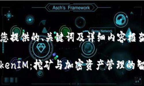 以下是为您提供的、关键词及详细内容框架。

矿机到TokenIM：挖矿与加密资产管理的智能化转型