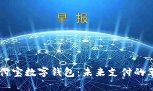 区块链支付宝数字钱包：未来支付的革命性变革