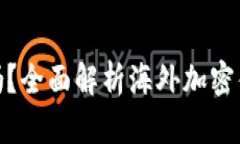 海外加密钱包安全吗？全