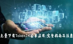 如何免费下载TokenIM安卓应