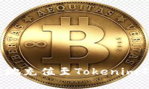 如何安全快捷地充值至Tokenim钱包？完整指南