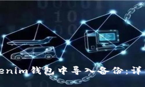 如何在Tokenim钱包中导入备份：详细步骤指南