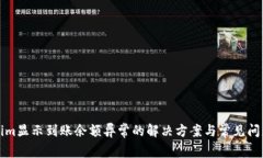 Tokenim显示到账余额异常的