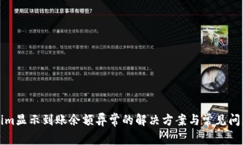 Tokenim显示到账余额异常的解决方案与常见问题解析