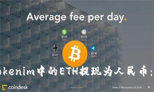 如何将Tokenim中的ETH提现为人民币：详细指南