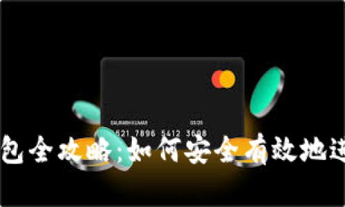 虚拟币交易钱包全攻略：如何安全有效地进行虚拟币交易