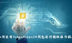 如何使用TokenTokenIM钱包进