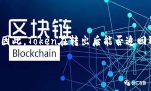 在加密货币领域，尤其是Token转账，安全性和不可逆性是非常重要的特性。因此，Token在转出后能否追回取决于多个因素，包括转账的具体平台、网络状况、以及具体的Token类型等。

Token转出后能追回吗？探究加密货币的不可逆性