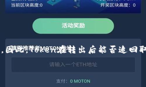 在加密货币领域，尤其是Token转账，安全性和不可逆性是非常重要的特性。因此，Token在转出后能否追回取决于多个因素，包括转账的具体平台、网络状况、以及具体的Token类型等。

Token转出后能追回吗？探究加密货币的不可逆性