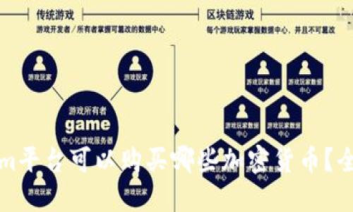 Tokenim平台可以购买哪些加密货币？全面指南