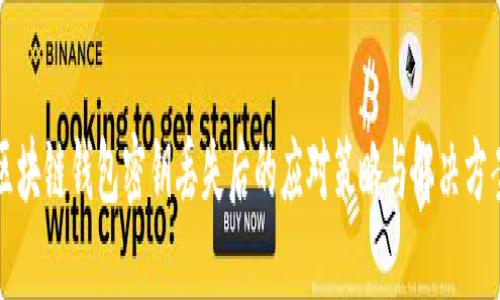 区块链钱包密钥丢失后的应对策略与解决方案