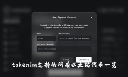 tokenim支持的所有以太坊代币一览
