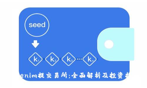 Tokenim提交易所：全面解析及投资指南