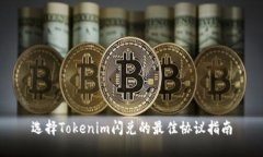 选择Tokenim闪兑的最佳协议