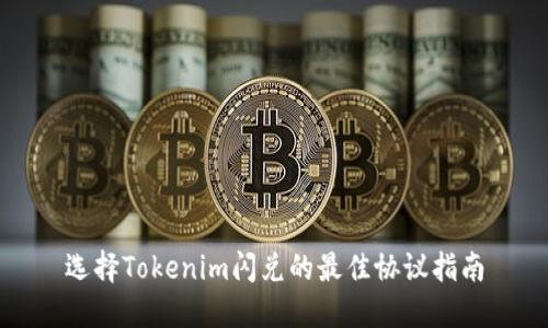 选择Tokenim闪兑的最佳协议指南