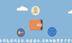 虚拟币钱包源码系统：构