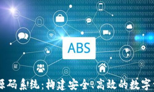 
虚拟币钱包源码系统：构建安全、高效的数字资产管理平台