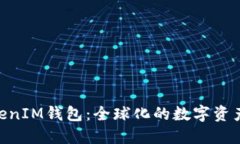 TokenTokenIM钱包：全球化的