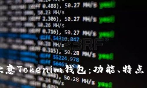深入探讨欧意Tokenim钱包：功能、特点及应用指南