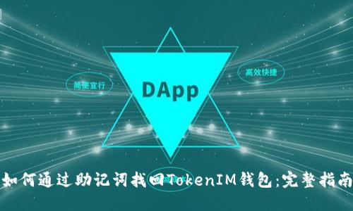 如何通过助记词找回TokenIM钱包：完整指南