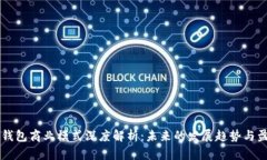 区块链钱包商业模式深度