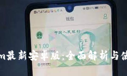 Tokenim最新安卓版：全面解析与使用指南