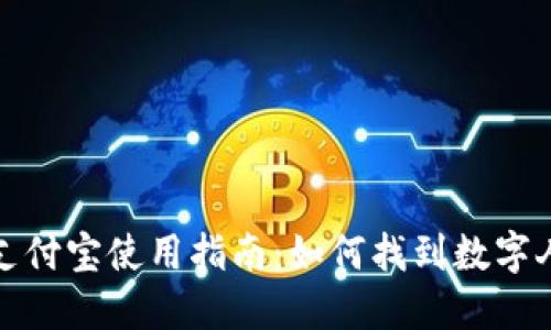 数字货币支付宝使用指南：如何找到数字人民币功能