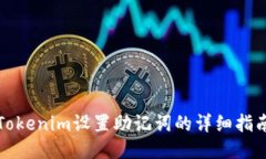 Tokenim设置助记词的详细指